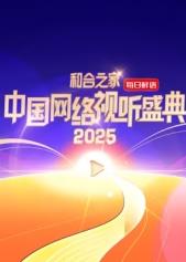 电影：和合之家·2025中国网络视听盛典