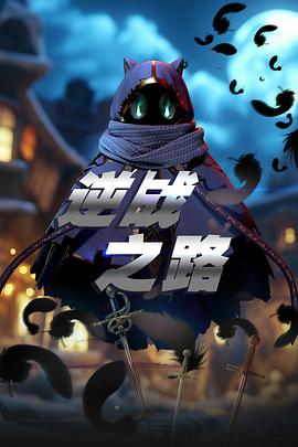 电影：逆战之路