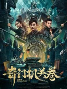 电影:奇门机关卷