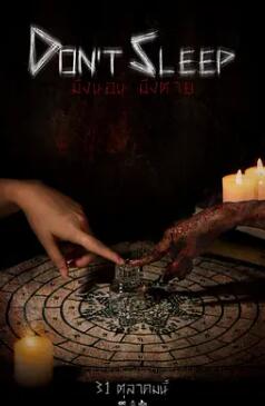 电影：睡着即死