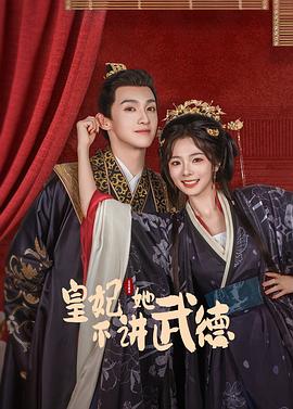 电影:皇妃她不讲武德