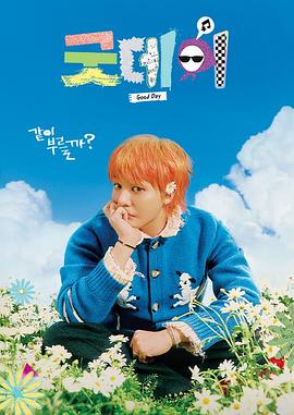 电影:美好的一天2025