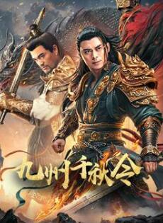 电影:九州千秋令