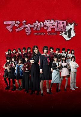 电影:真假学园4