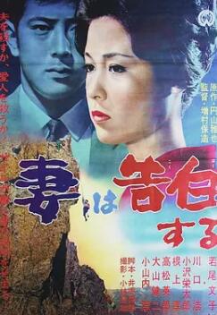 电影：妻之告白1961
