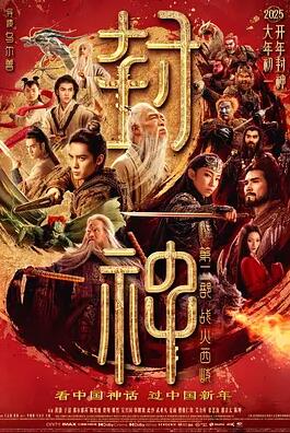 电影：封神第二部：战火西岐