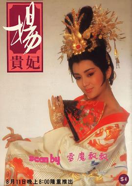 电影:杨贵妃1986