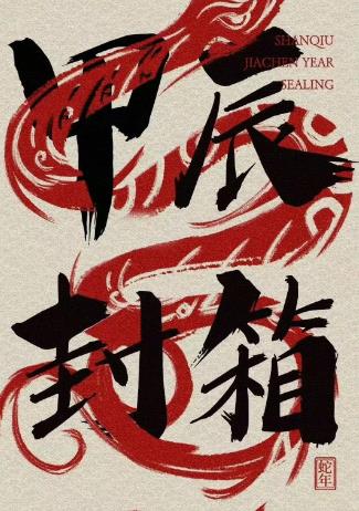 电影:2024德云社甲辰年封箱庆典