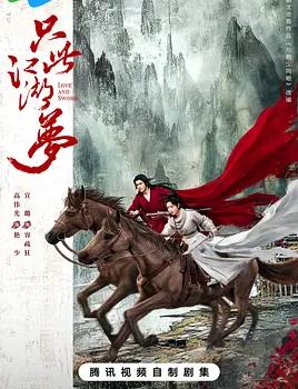 电影:只此江湖梦