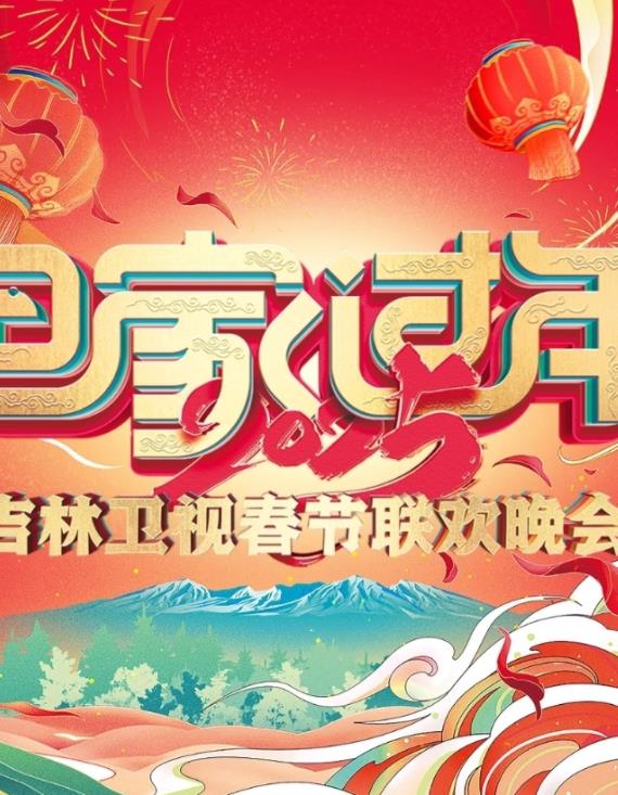 电影:2025吉林卫视春节联欢晚会