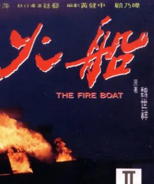 电影：火船