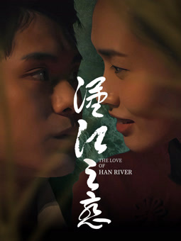 电影：汉江之恋