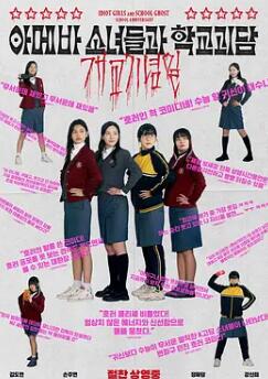 电影:单细胞少女与学校怪谈:建校纪念日