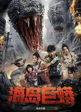 电影：海岛巨蟒