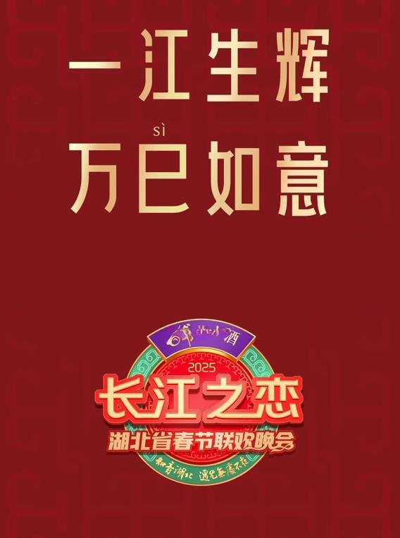 电影：2025湖北卫视春晚