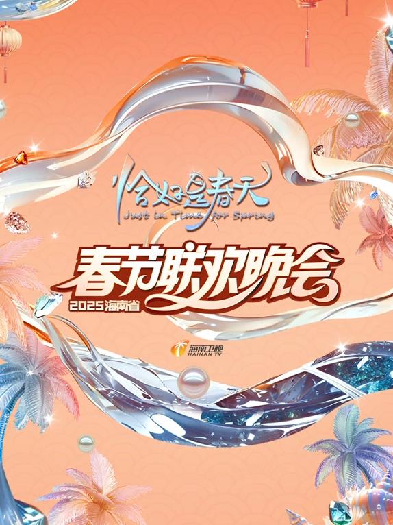 电影：2025海南卫视春晚