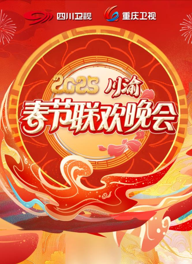 电影:2025川渝春晚
