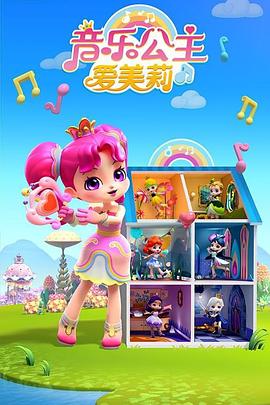 电影:音乐公主爱美莉第二季
