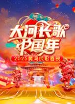 电影:2025黄河民歌春晚