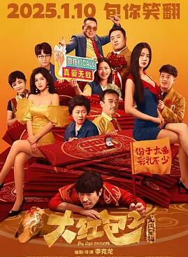 电影:大红包2:龙凤呈祥