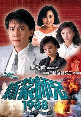 电影:新扎师兄1988粤语