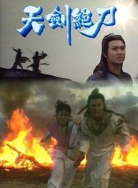 电影:天剑绝刀粤语
