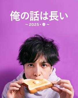 电影:我的事说来话长~2025・春~