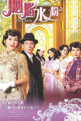 电影：胭脂水粉粤语