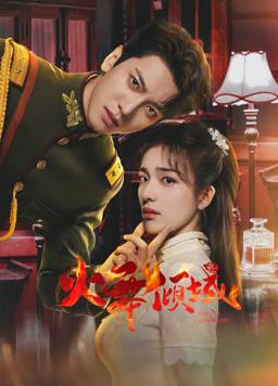 电影：火舞倾城