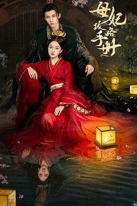 电影:母妃攻略手册