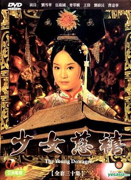 电影：少女慈禧国语