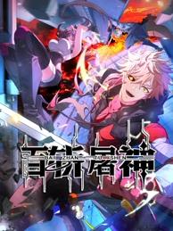 电影:百斩屠神动态漫画