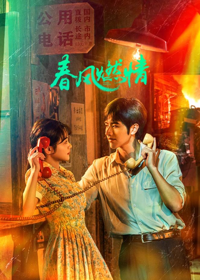 电影:春风燃情