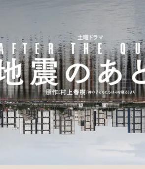 电影：地震之后