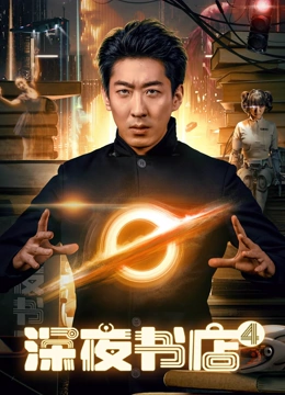 电影：深夜书店4