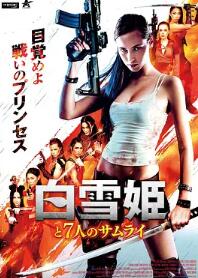 电影：白雪公主与七武士