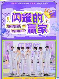 电影:闪耀的赢家