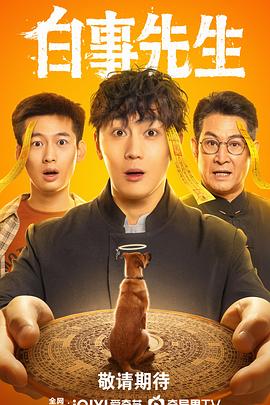 电影：白事先生
