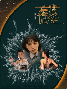 电影：忘记我吧