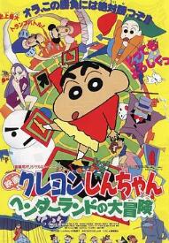 电影:蜡笔小新:奇异乐园大冒险