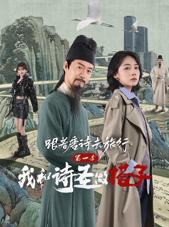 电影:跟着唐诗去旅行第一季:我和诗圣做搭子