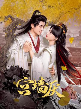 电影：宫墙厌