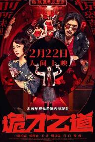 电影：诡才之道