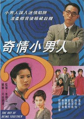 电影:奇情小男人粤语