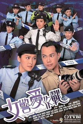 电影：女警爱作战粤语