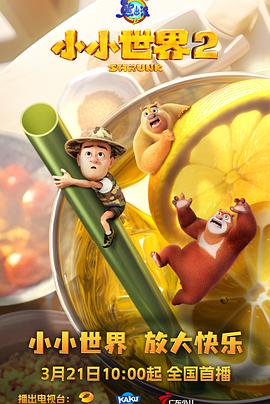 电影:熊出没之小小世界2