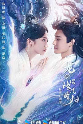 电影:龙衔璎珞几时归