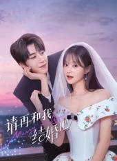 电影：请再和我结婚吧