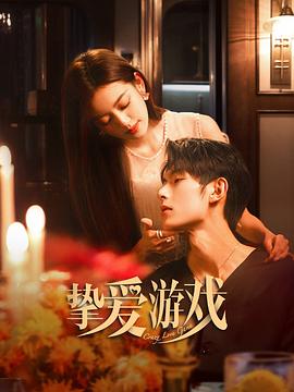 电影：挚爱游戏