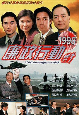 电影：廉政行动1998粤语